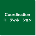 Coordination / コーディネーション