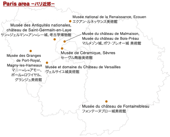 RMNに所属する国立美術館 / パリ近郊